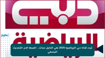 تردد قناة دبي الرياضية 2025 على النايل سات.. اضبط الآن التحديث الرسمي